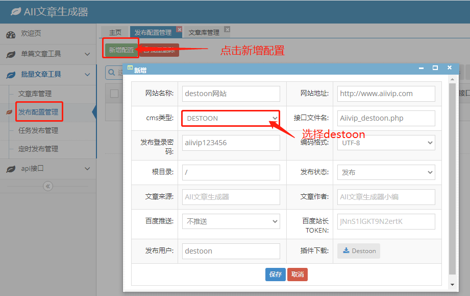 Destoon文章发布网站配置管理